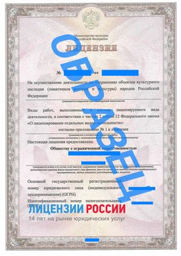 Образец лицензии на реставрацию 1 Можайск Лицензия минкультуры на реставрацию	